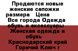 Продаются новые женские сапожки 40 размера › Цена ­ 3 900 - Все города Одежда, обувь и аксессуары » Женская одежда и обувь   . Краснодарский край,Горячий Ключ г.